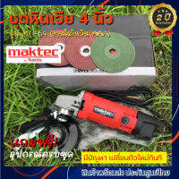 MAKTEC เครื่องเจียร 4 นิ้ว รุ่น MT-954 (งานไต้หวัน เกรด AAA) แถมฟรี!! อุปกรณ์ครบชุด รับประกัน 2 ปี *จัดส่งฟรี