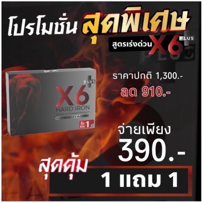 เอ็ก6พลัส x6 PLUS HARD IRON ผลิตภัณฑ์เพื่อน้องชาย สำหรับท่านชาย สินค้าพร้อมส่ง บรรจุแผงละ 6 แคปซูล ( 2 กล่อง )