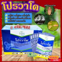 โปรวาโด แบ่งขาย (ขนาด 2 กรัม) ? กำจัดเพลี้ยเพลี้ยไฟ เพลี้ยไก่แจ้ เพลี้ยกระโดดน้ำตาล แมลงปากดูด (อิมิดาคลอพริด70%)