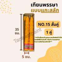 เทียนพรรษา แกะสลัก NO.15 สั้นคู่ (สูง35ซม. ฐาน5ซม.) 1คู่ ตราเต่ามังกร อย่างดี เทียนพรรษาแกะสลัก เทียนแกะสลัก เทียนถวายพระ เทียนคู่ เทียน