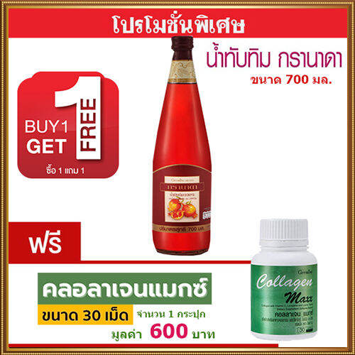 โปร1แถม1-กิฟารีน-น้ำทับทิม100-จำนวน1ขวด-บรรจุ700มล-แถมฟรี-กิฟารีนคอลลาเจน-แมกซ์-จำนวน1กระปุก-30เม็ด-มีประโยชน์ต่อร่างกาย-สินค้าแท้100-my-hop