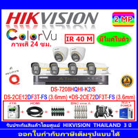 Hikvision ColorVu กล้องวงจรปิด 2MP รุ่นDS-2CE10DF3T-FS 3.6(6)+DS-2CE72DF3T-FS 3.6(2)+DVR iDS-7208HQHI-M/S(1)+ชุดอุปกรณ์ 2H2JBA/AC