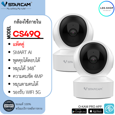 Vstarcam กล้องวงจรปิดกล้องใช้ภายใน รุ่นCS49Q(แพ็คคู่) ความละเอียด4 MP รองรับ WIFI 5G BY LDS-SHOP