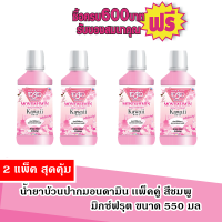 น้ำยาบ้วนปาก มอนดามิน550มล ชมพู/มิกซ์ฟรุต #แพ็คคู่X2=4ขวด