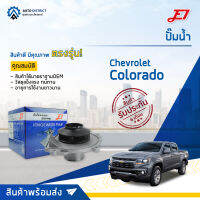 ? E1 ปั๊มน้ำ Chevrolet Colorado ออนิว 2012 จำนวน 1 ตัว ?