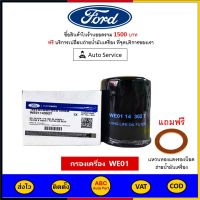 ✅ ส่งไว  ของแท้  ล็อตใหม่ ✅ FORD กรองน้ำมันเครื่อง แท้ศูนย์ เบอร์ WE01 สำหรับรถ Ford รุ่น Ranger Everest เครื่อง 2.5, 3.0 ปี 2006 - 2011