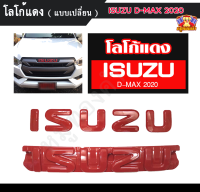 โลโก้ โลโก้แดง ISUZU All New DMax 2020 แบบครอบทับ และ แบบเปลี่ยน