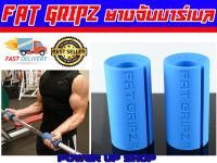 Power-Up ตัวจับแกนดัมเบล และบาร์เบล FAT GRIPZ