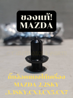 กิ๊บล็อคแผงใต้เครื่อง**ของแท้** MAZDA 2,3,CX3,CX5,CX7,BT 50 PRO