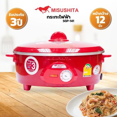 MISUSHITA กระทะไฟฟ้า 14 นิ้ว ขนาด 1,350 วัตต์ รุ่น SGP-414