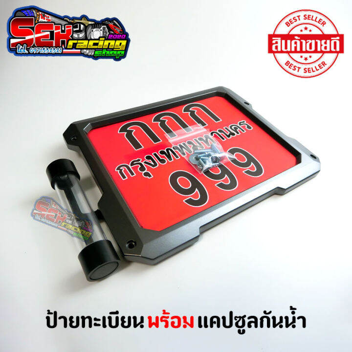 กรอบป้ายทะเบียนมอเตอร์ไซค์-พร้อมพรบแคปซูลกันน้ำ-ใส่กับรถได้ทุกรุ่น-งานดีสีสวยเงาเด่น-คุ้มเกินราคา