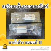 สปริงขาตั้งข้าง แบบแท้ ยี่ห้อ Super Hyper ของดี มีคุณภาพ ใช้ทนนาน!!