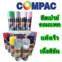 (ยกโหล 12 กระป๋อง) COMPAC สีสเปรย์อะครีลิค 100% ขนาด 400ml