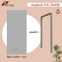 ปลายทางได้ ||ประตูห้องน้ำ || สีเทา || PVC 70x200 ช่องลม | บานทึบ  แบบเจาะ และไม่เจาะ (แถมฟรีวงกบ) || POLY.TECH ||