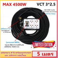 พร้อมส่ง โปรโมชั่น (5 เมตร) S บล็อกยางประกอบ "รุ่นมีเบรกเกอร์" สาย VCT 3*2.5 sqmm พร้อม ปลั๊กกราวน์คุ่และเบรกเกอร์ ปลั๊กพ่วง บล็อกยาง ส่งทั่วประเทศ ปลั๊กไฟ ปลั๊ก พ่วง เต้ารับ ราง ปลั๊กไฟ