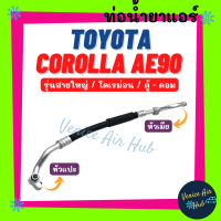 ท่อน้ำยาแอร์ TOYOTA COROLLA AE90 AE92 รุ่นสายใหญ่ โตโยต้า โคโรลล่า เออี 90 92 โดเรม่อน ตู้ - คอม สายน้ำยาแอร์ ท่อแอร์ สายแอร์ ท่อน้ำ แอร์รถ 11125