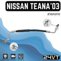 ท่อแอร์ สายกลาง นิสสัน เทียน่า เจ31 2003 - 2008 2.3cc (คอม - แผง) NISSAN TEANA J31 03 - 08 2.3CC สาย สายแอร์ ท่อน้ำยาแอร์