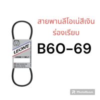 ลีโอเน่ สีเงิน LEONE สายพาน ร่อง B B60 B61 B62 B63 B64 B65 B66 B67 B68 B69 60 61 62 63 64 65 66 67 68 69