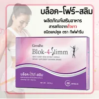 ผลิตภัณฑ์เสริมอาหาร บล็อค โฟร์ สลิม   สารสกัดจากถั่วขาว ชนิด แคปซูล Giffarine Block 4 slimm ขนาด 60 แคปซูล