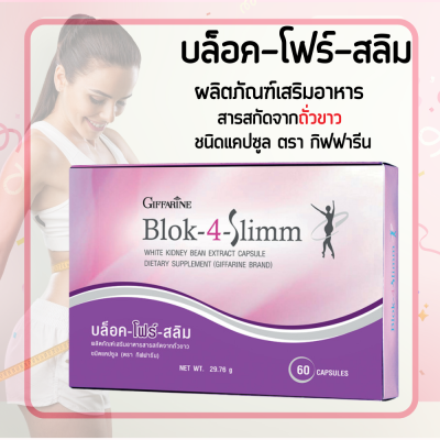 ผลิตภัณฑ์เสริมอาหาร บล็อค โฟร์ สลิม สารสกัดจากถั่วขาว ชนิด แคปซูล Giffarine Block 4 slimm ขนาด 60 แคปซูล หุ่นฟิต