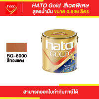 HATO Gold สีทองแดงฮาโต้ สูตรน้ำมัน #BG-8000 ขนาด 0.946 ลิตร | Thaipipat - ไทพิพัฒน์