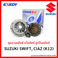 จานคลัทช์ หวีคลัทช์ ลูกปืนคลัทช์  SUZUKI SWIFT, CIAZ (K12) ขนาด 7.5 นิ้ว ยี่ห้อ EXEDY