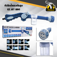 หัวฉีดน้ำแรงดันสสูง EZ Jet Water Cannon สีฟ้า ปืนฉีดน้ำ หัวฉีดน้ำอเนกประสงค์ ปรับระดับแรงดันได้ 8 ระดับ ล้างรถ งานบ้าน งานสวน อเนกประสงค์