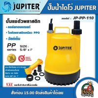 JUPITER ?? ปั๊มน้ำไดโว่ JJ-JP-110 น้ำออก 1 นิ้ว 100W 220V ทนความร้อนอย่างดี เคนโต้ ไดโว่ ดูดน้ำ ไดโว่220v ปั๊มจุ่ม ปั๊มแช่ ปั๊มน้ำ ปั๊ม