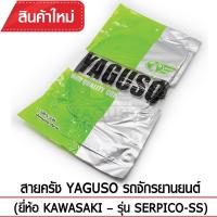 สายคลัช YAGUSO  SERPICO-SS รถจักรยานยนต์ KAWASAKI สลิงคุณภาพ ตรงรุ่น แท้ยากูโซ่100%