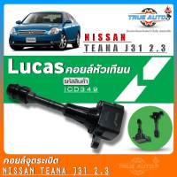 คอยล์จุดระเบิด Lucas คอยล์จุดระเบิดหัวเทียน Nissan Teana J31 2.3 ยี่ห้อLucas รหัส (ICD349) จำนวน1ชิ้น