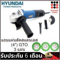 Hyundai HD-160 เครื่องเจียร์ 4" 850w แถมแผ่นตัดสแตนเลส GTO 4" 3แผ่น รับประกัน 6 เดือน