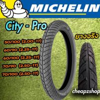 ( Pro+++ ) ยางนอก มิช MICHELIN ลาย CITY PRO ยางมอเตอร์ไซค์ ยางเส้น 2.00 2.25 2.50 2.75 ขอบ 17 คุ้มค่า อะไหล่ แต่ง มอเตอร์ไซค์ อุปกรณ์ แต่ง รถ มอเตอร์ไซค์ อะไหล่ รถ มอ ไซ ค์ อะไหล่ จักรยานยนต์