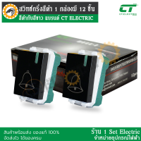 สวิทซ์กริ่ง CT ELECTR สีดำ ไม่ละลาย ไม่บิด ไม่งอ ไม่เบี้ยว 1 กล่อง มี 12 ชิ้น