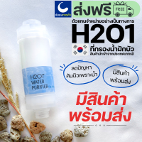 H2O1 ไส้กรองฝักบัว shower filter ฝักบัวกรองน้ำ ที่กรองน้ำฝักบัวจากเกาหลี แท่งกรองน้ำประปา ของแท้ 100%