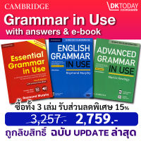 เช็ท 3 เล่ม GRAMMAR IN USE WITH ANSWERS &amp; E-BOOK BY DKTODAY