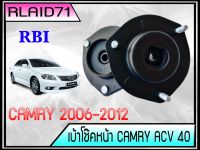 เบ้าโช๊คหน้า TOYOTA CAMRY แคมรี่ ACV40 06-12 (จำนวน 1คู่ ซ้าย-ขวา)