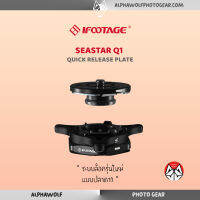 iFootage SEASTAR Q1 Quick Release Plate Top &amp; Base Plate Set ระบบเพลตใหม่ล่าสุด ที่สามารถสลับอุปกรณ์ Filmmaking Gear ของคุณอย่างรวดเร็ว /ALPHAWOLF