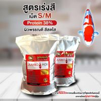 โปรโมชั่น อาหารปลาคาร์ฟจัมโบ้ โค่ย ( Jumbo Koi ) สูตรเร่งสี ขนาด 3 kg. ราคาถูก อาหารปลา อาหารปลาดุก อาหารปลาทอง อาหารปลาคราฟ