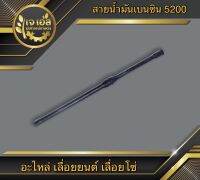 สายน้ำมันเบนซิน 5200