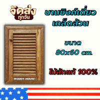 Woodyhouse บานซิงค์ไม้สัก( เดียว ) ลายเกล็ดเต็ม ขนาด 40x60 ซม.