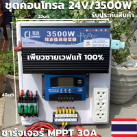 ชุดนอนนา 24v 3500w ชุดคอนโทรลเพียวซายเวฟแท้ 100%  ชาร์จเจอร์30A  ชุดพลังงานแสงอาทิตย์ 24Vto 220V อินเวอร์เตอร์ 3500w 24v ? สินค้ามีประกันในไทย