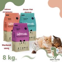 อาหาร แมว  Lifemate 8 kg อาหารแมวโต สำหรับแมวเลี้ยงในบ้าน อายุตั้งแต่ 1 ปีขึ้นไป