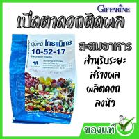 #กิฟฟารีน #ปุ๋ย หยุดต้น สร้างดอก พัฒนาราก สะสมอาหารปุ๋ยโกรแม็กซ์ สูตร 10-52-17  #ปุ๋ยฉีดทางใบ สูตร ฟอสฟอรัสสูง  ของแท้ จากร้าน gift you