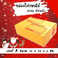 ลดแรงช่วงเทศกาล กล่องไปรษณีย์เบอร์ A พิมพ์จ่าหน้า ขนาด 14*20*6 ซม. แพ็ค 20 ใบ ราคาถูกพร้อมส่ง