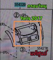 ส่งฟรี  กรอบวิทยุ  Toyota Yaris ปี 2017  แท้เบิกศูนย์