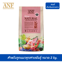 ??ส่งฟรีANF Organic 6 Free Kitten อาหารแมวสูตรเนื้อปลาแซลมอนออร์แกนิค,ไก่ สำหรับลูกแมวทุกสายพันธุ์ ขนาด 2 kg. เก็บเงินปลายทาง ?