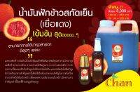 น้ำมันฟักข้าวสกัดเย็นแท้ 100%  100ml