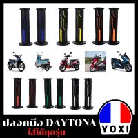 YOXI ปลอกมือ DAYTONA สำหรับมอเตอร์ไซค์มี 6 สี