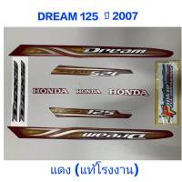 สติ๊กเกอร์   dream 125 แท้โรงงาน สีแดง ปี 2007 สตาร์ท มือ-เท้า