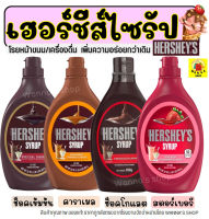 ?ส่งฟรี? ท็อปปิ้ง Hershey มีให้เลือก4รสชาติ! Hershey Syrup ทอปปิง ทอปปิ้งเครื่องดื่ม  ทอปปิ้งคาราเมล ทอปปิ้งโรยขนม ทอปปิ้งเค้ก ทอ